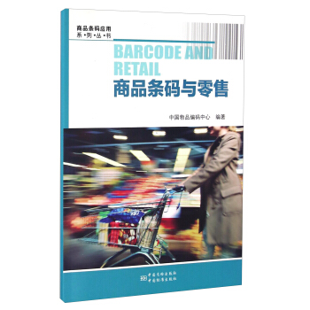 商品條碼應用係列叢書：商品條碼與零售 [Barcode and Retail] pdf epub mobi 電子書 下載