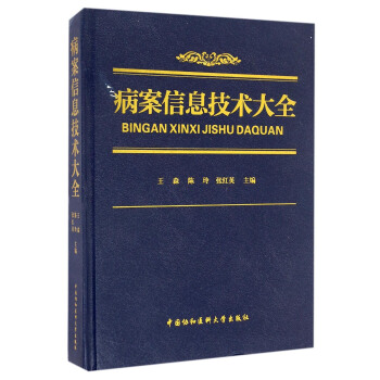 病案信息技术大全