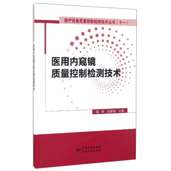 醫療設備質量控製檢測技術叢書（11）：醫用內窺鏡質量控製檢測技術 pdf epub mobi 下载