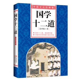 中國文化的精髓:國學十二道