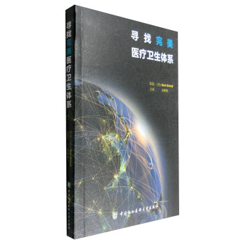 寻找完美医疗卫生体系 pdf epub mobi 下载