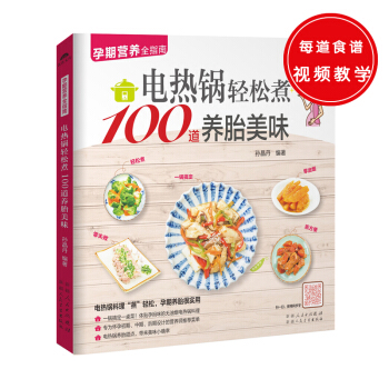 電熱鍋輕鬆煮100道養胎美味（電熱鍋料理“蒸”輕鬆，孕期養胎很實用） pdf epub mobi 電子書 下載