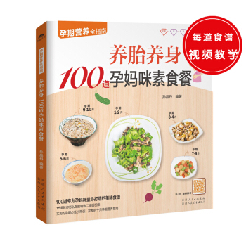 养胎养身100道孕妈咪素食餐(素食妈咪养胎好选择,营养均衡才重要)