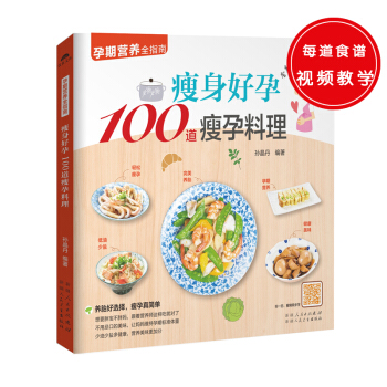 瘦身好孕100道瘦孕料理(养胎好选择,瘦孕真简单)