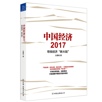 中国经济2017 pdf epub mobi 下载
