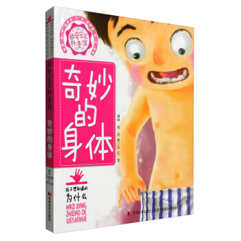 奇妙的身体/好奇宝宝科普馆 pdf epub mobi 下载