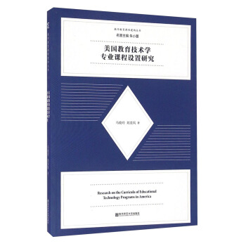 教師教育課程建構叢書：美國教育技術學專業課程設置研究 [Research on the Curricula of Educational Technology Programs in America] pdf epub mobi 下载