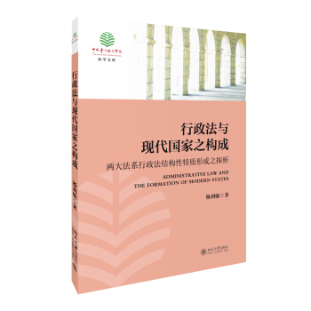 行政法與現代國傢之構成-兩大法係行政法結構性特質形成之探析 pdf epub mobi 電子書 下載