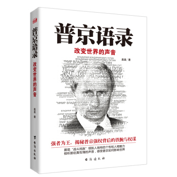 普京语录:改变世界的声音 pdf epub mobi 下载