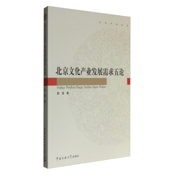 北京文化産業發展需求五論 pdf epub mobi 電子書 下載