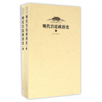 明代宮廷政治史（套裝上下冊） pdf epub mobi 下载