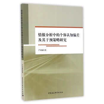 情报分析中的个体认知偏差及其干预策略研究