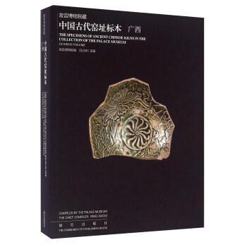 故宫博物院藏 中国古代窑址标本 广西 [The Specimens Of Ancient Chinese Kilns In The Collection Of The Palace Museum Guangxi Volume] pdf epub mobi 下载