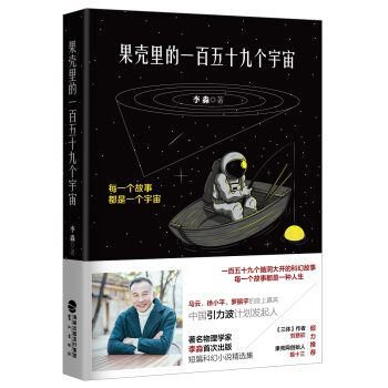 果壳里的一百五十九个宇宙 pdf epub mobi 下载