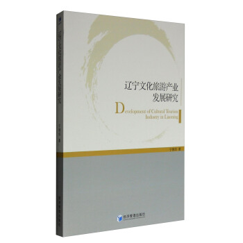 辽宁文化旅游产业发展研究 [Development of Cultural Tourism Industry in Liaoning] pdf epub mobi 下载