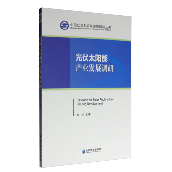 中国社会科学院国情调研丛书：光伏太阳能产业发展调研 [Research on Solar Photovoltaic Industry Development] pdf epub mobi 下载