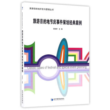 旅游目的地节庆事件策划经典案例 pdf epub mobi 下载
