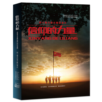 四十集大型文献纪录片：信仰的力量（2016年主题出版重点出版物，DVD光盘10张） pdf epub mobi 下载