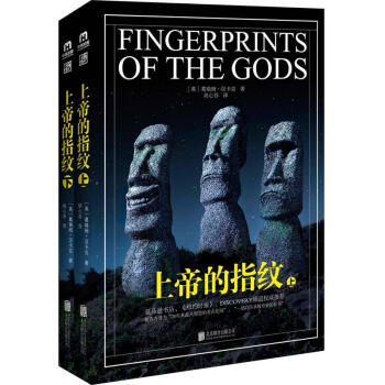 上帝的指纹-(上下册) pdf epub mobi 下载