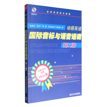 动感英语现代教程：动感英语国际音标与语音语调（第二版 附光盘） pdf epub mobi 电子书 下载