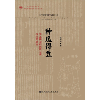 种瓜得豆：清末民初的阅读文化与接受政治 pdf epub mobi 下载