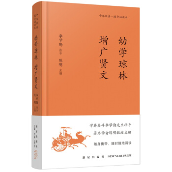 《幼学琼林 增广贤文》 pdf epub mobi 电子书 下载