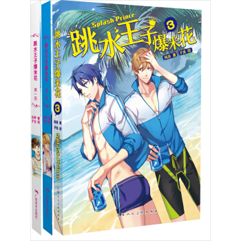 跳水王子爆米花1-3（套裝共3冊） pdf epub mobi 下载