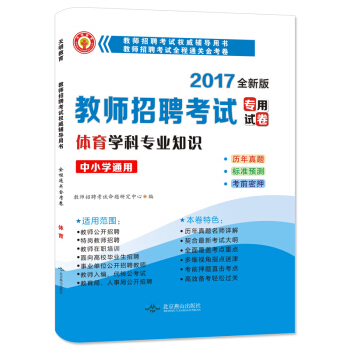 教師招聘考試2017新版全程通關金考捲 體育學科專業知識（中小學通用） pdf epub mobi 下载