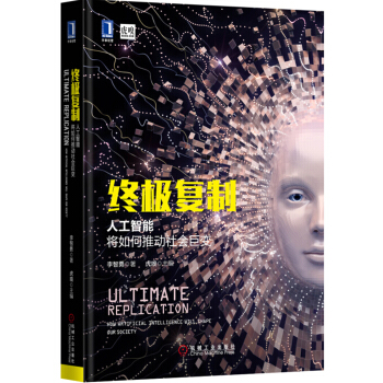 终极复制：人工智能将如何推动社会巨变 pdf epub mobi 电子书 下载