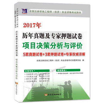 注冊谘詢工程師2017年資格考試曆年真題及專傢押題試捲 項目決策分析與評價 pdf epub mobi 下载