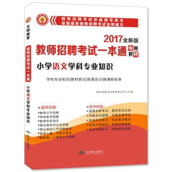 教師招聘考試2017新版一本通教材 小學語文學科專業知識 pdf epub mobi 下载
