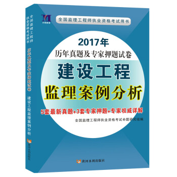 2017年曆年真題及專傢押題試捲：建設工程監理案例分析 pdf epub mobi 下载