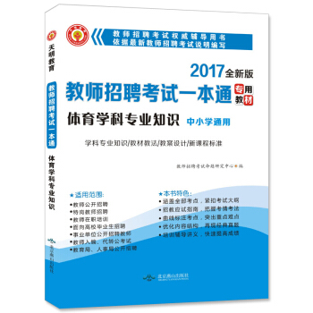 2017新版教师招聘考试一本通专用教材：体育学科专业知识 中小学通用 pdf epub mobi 下载