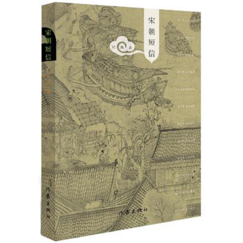 宋朝短信 pdf epub mobi 下载