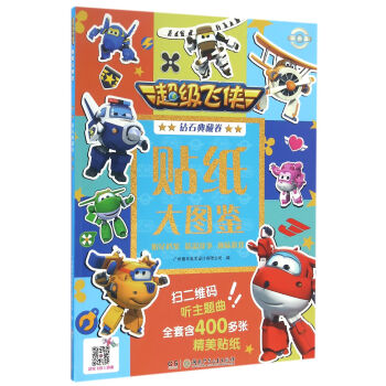 超级飞侠贴纸大图鉴（钻石典藏卷） [3-6岁] pdf epub mobi 下载