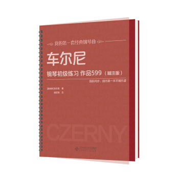 車爾尼鋼琴初級練習 作品599（精注版） pdf epub mobi 下载