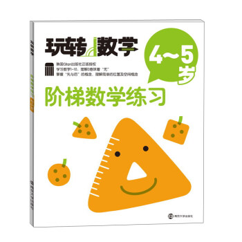 玩轉數學：階梯數學練習（4-5歲） pdf epub mobi 下载