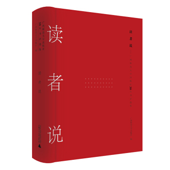 读者说：广西师范大学出版社30年书评选集 pdf epub mobi 下载