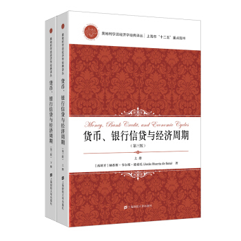 货币、银行信贷与经济周期（套装上下册 引进版） pdf epub mobi 下载