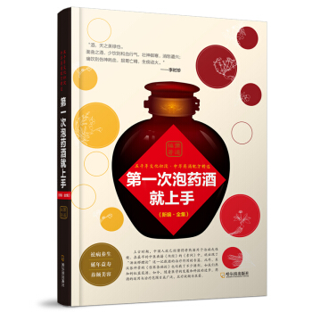 第一次泡藥酒就上手 pdf epub mobi 電子書 下載