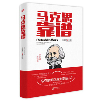 马克思靠谱（第2版） pdf epub mobi 电子书 下载