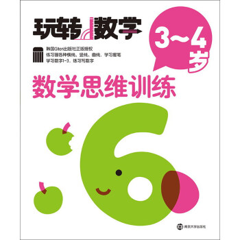 玩轉數學：數學思維訓練（3-4歲） pdf epub mobi 電子書 下載