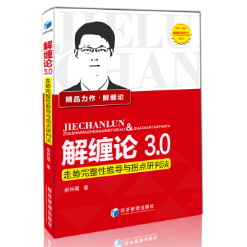 解缠论3.0：走势完整性推导与拐点研判法 pdf epub mobi 下载