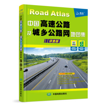 2017中国高速公路及城乡公路网地图集（详查版） pdf epub mobi 下载