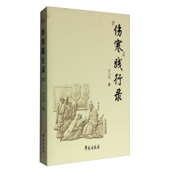 伤寒践行录 pdf epub mobi 电子书 下载