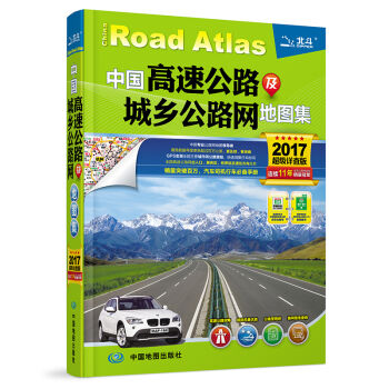 2017中國高速公路及城鄉公路網地圖集（超級詳查版） pdf epub mobi 下载