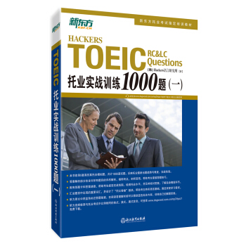 新東方 托業實戰訓練1000題(一) pdf epub mobi 電子書 下載