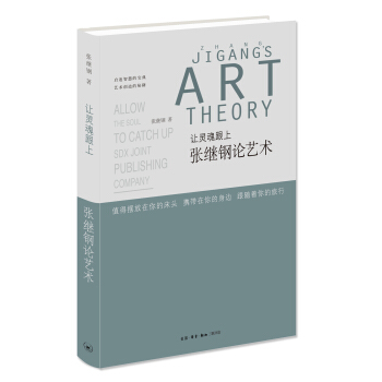 让灵魂跟上 张继钢论艺术 pdf epub mobi 下载