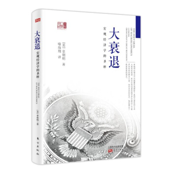 大衰退：宏觀經濟學的聖杯 pdf epub mobi 下载