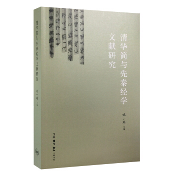 清華簡與先秦經學文獻研究 pdf epub mobi 下载